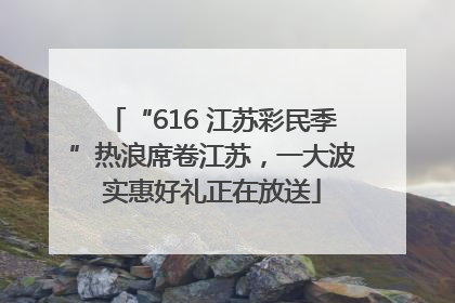“616 江苏彩民季”热浪席卷江苏，一大波实惠好礼正在放送