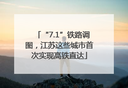 “7.1”铁路调图，江苏这些城市首次实现高铁直达