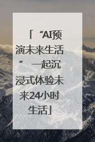 “AI预演未来生活” 一起沉浸式体验未来24小时生活