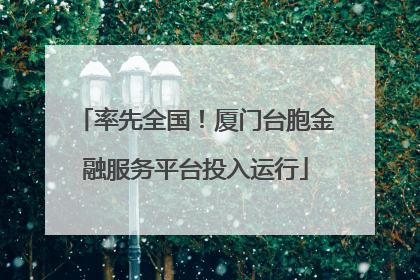 率先全国！厦门台胞金融服务平台投入运行