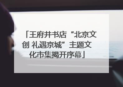 王府井书店“北京文创 礼遇京城”主题文化市集揭开序幕