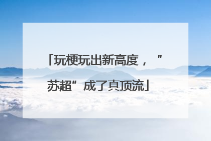 玩梗玩出新高度，“苏超”成了真顶流
