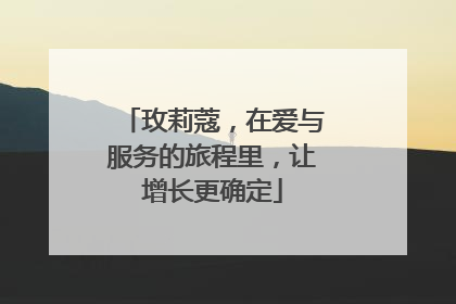 玫莉蔻，在爱与服务的旅程里，让增长更确定
