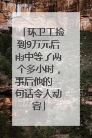 环卫工捡到9万元后雨中等了两个多小时，事后他的一句话令人动容