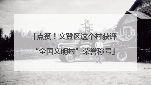 点赞！文登区这个村获评“全国文明村”荣誉称号