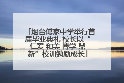 烟台傅家中学举行首届毕业典礼 校长以“仁爱 和美 博学 鼎新”校训勉励成长