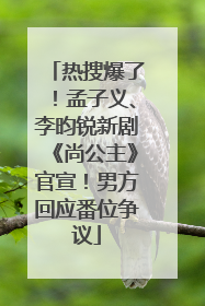 热搜爆了！孟子义、李昀锐新剧《尚公主》官宣！男方回应番位争议