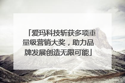 爱玛科技斩获多项重量级营销大奖，助力品牌发展创造无限可能