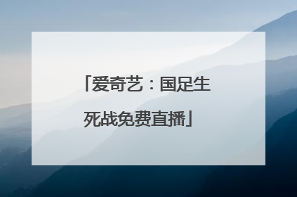 爱奇艺：国足生死战免费直播
