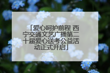 爱心呵护前程 西宁交通文艺广播第二十届爱心送考公益活动正式开启