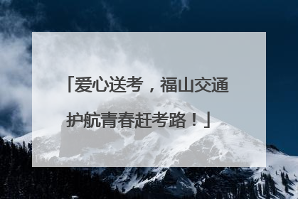 爱心送考，福山交通护航青春赶考路！