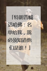 特朗普喊话哈佛：名单给我，我必须知道他们是谁！