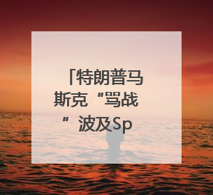特朗普马斯克“骂战”波及SpaceX，“龙”飞船命运未卜