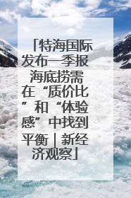 特海国际发布一季报 海底捞需在“质价比”和“体验感”中找到平衡｜新经济观察