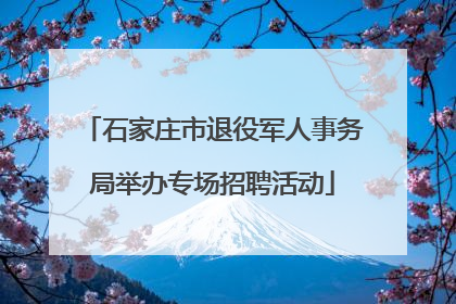 石家庄市退役军人事务局举办专场招聘活动