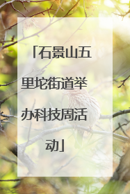 石景山五里坨街道举办科技周活动