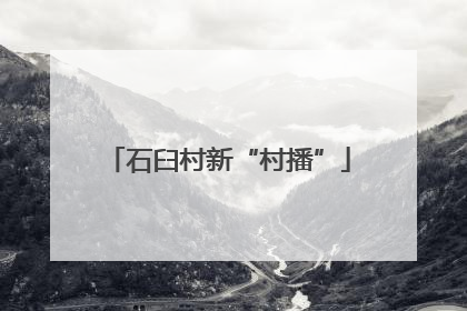 石臼村新“村播”