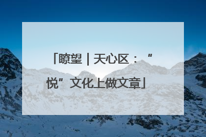 瞭望｜天心区：“悦”文化上做文章