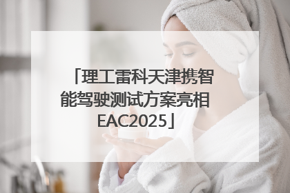 理工雷科天津携智能驾驶测试方案亮相EAC2025