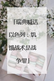 瑞典喊话以色列：饥饿战术是战争罪
