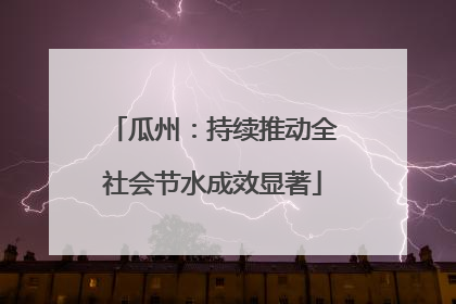 瓜州：持续推动全社会节水成效显著