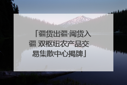 疆货出疆·闽货入疆 双枢纽农产品交易集散中心揭牌