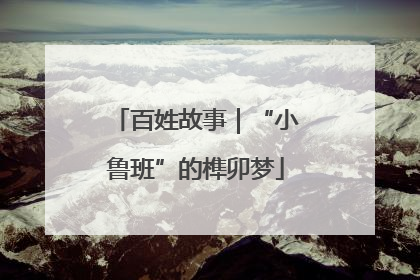 百姓故事｜“小鲁班”的榫卯梦