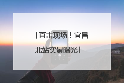 直击现场！宜昌北站实景曝光