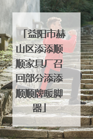 益阳市赫山区添添顺顺家具厂召回部分添添顺顺牌暖脚器