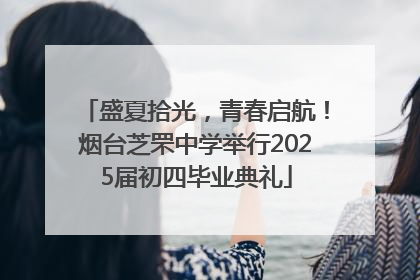 盛夏拾光，青春启航！烟台芝罘中学举行2025届初四毕业典礼