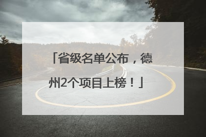 省级名单公布，德州2个项目上榜！