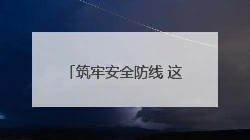 筑牢安全防线 这家银行多样化演练提高应急处置能力