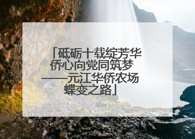砥砺十载绽芳华 侨心向党同筑梦——元江华侨农场蝶变之路