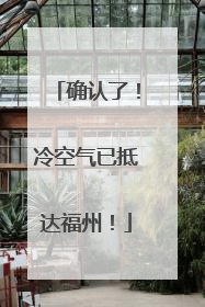 确认了！冷空气已抵达福州！