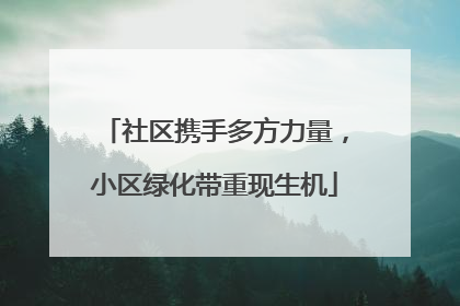 社区携手多方力量，小区绿化带重现生机