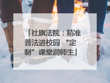 社旗法院：精准普法进校园 “定制”课堂润师生