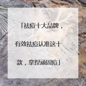 祛痘十大品牌，有效祛痘认准这十款，拿捏顽固痘