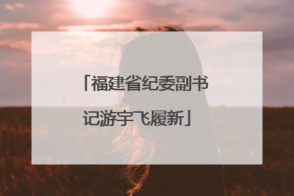 福建省纪委副书记游宇飞履新