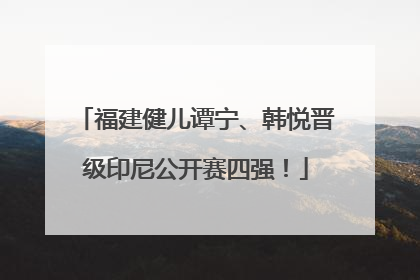 福建健儿谭宁、韩悦晋级印尼公开赛四强！
