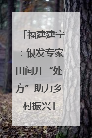 福建建宁：银发专家田间开“处方”助力乡村振兴
