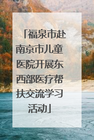 福泉市赴南京市儿童医院开展东西部医疗帮扶交流学习活动