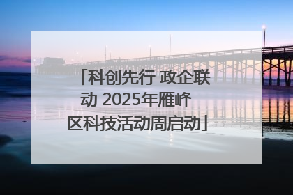 科创先行 政企联动 2025年雁峰区科技活动周启动