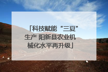 科技赋能“三夏”生产 阳新县农业机械化水平再升级