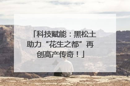 科技赋能：黑松土助力“花生之都”再创高产传奇！