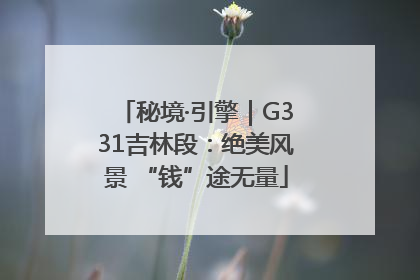 秘境·引擎｜G331吉林段：绝美风景 “钱”途无量