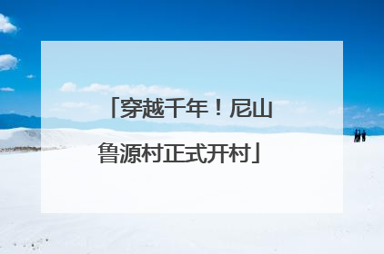 穿越千年！尼山鲁源村正式开村