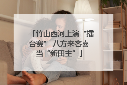 竹山西河上演“擂台赛” 八方来客喜当“新田主”