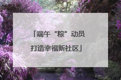 端午“粽”动员 打造幸福新社区