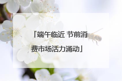 端午临近 节前消费市场活力涌动