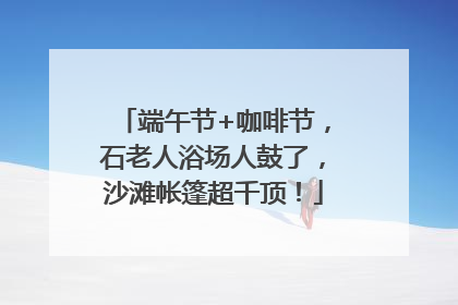 端午节+咖啡节，石老人浴场人鼓了，沙滩帐篷超千顶！